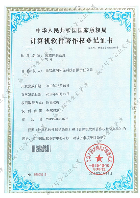 西安贏潤環(huán)?？萍技瘓F(tuán)有限公司于2019年5月14日獲得“脫硫控制系統(tǒng)軟件著作權(quán)”