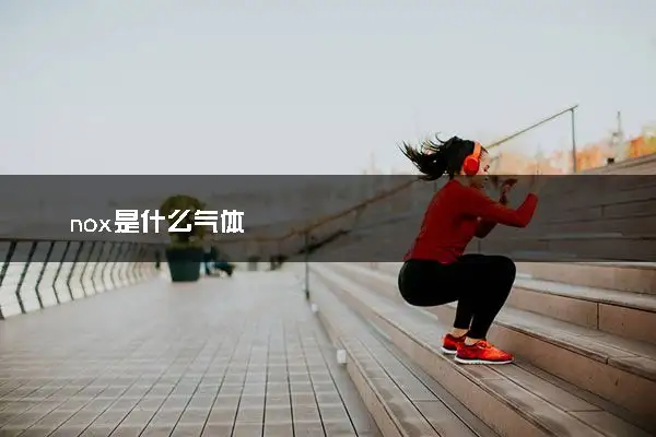 四氧化二氮標況下是什么狀態