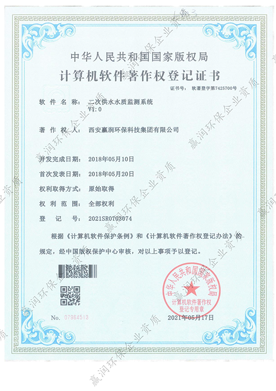 西安贏潤環保科技集團有限公司于2021年6月17日獲得“二次供水水質監測系統軟件著作權”
