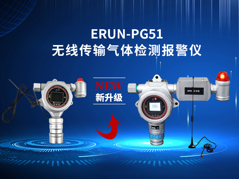產(chǎn)品新升級！贏潤集團(tuán)GPRS無線傳輸氣體報(bào)警探測器