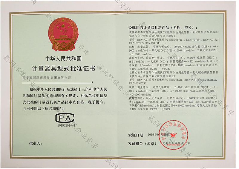 贏潤集團有毒有害、易燃易爆氣體檢測報警儀取得計量CPA型批認證！