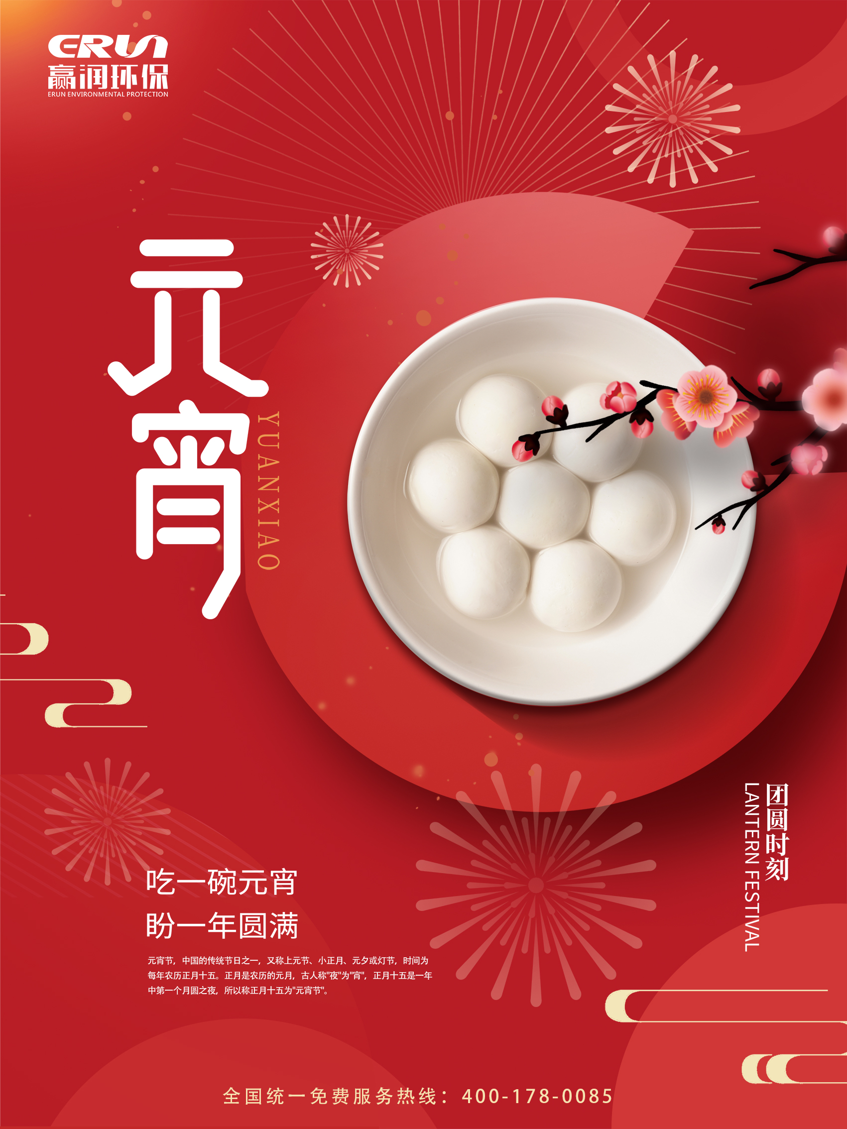 贏潤集團祝您和您的家人元宵節快樂~